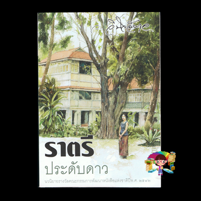 ราตรีประดับดาว