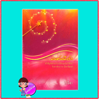 มนต์หนึ่งรัก ทักษิณา ฟิสิกส์เซ็นเตอร์