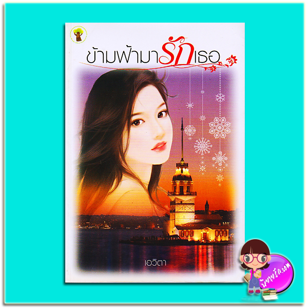 ข้ามฟ้ามารักเธอ (มือสอง) (สภาพ85-95%) เอวิตา กรีนมายด์ บุ๊คส์ Green Mind Publishing