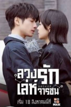 เล่ห์จารชน,โหมวเจวียน ,ซีรีส์ Broke, ซ่งเชี่ยน รับบท ฉิวเจียหนิง ,หลัวหยุนซี รับบท โจวเสี่ยวซาน,นักวิทยาศาสตร์สาวกับจารชนหนุ่ม 