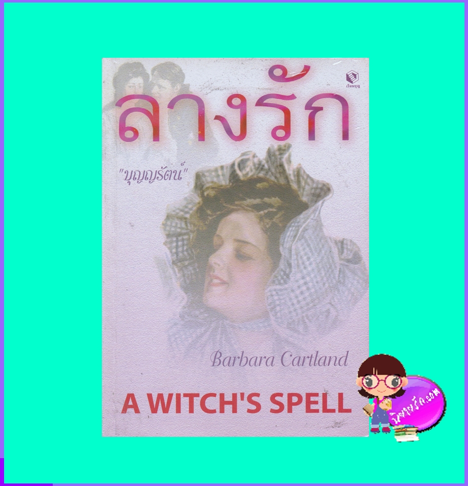 ลางรัก A Witch'Spell บาร์บารา คาร์ทแลนด์ Barbara Cartland บุญญรัตน์ เรือนบุญ