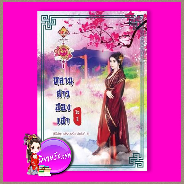 หลานสาวฮองเฮา ชุด เล่ห์ลวงรัก ชิงลี่ แสนรักอ้ายหนี่ ในเครือ ไลต์ ออฟ เลิฟ