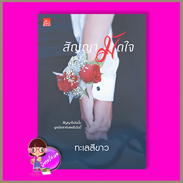 สัญญามัดใจ ทะเลสีขาว ซูการ์บีท Sugar Beat ในเครือ สถาพรบุ๊คส์