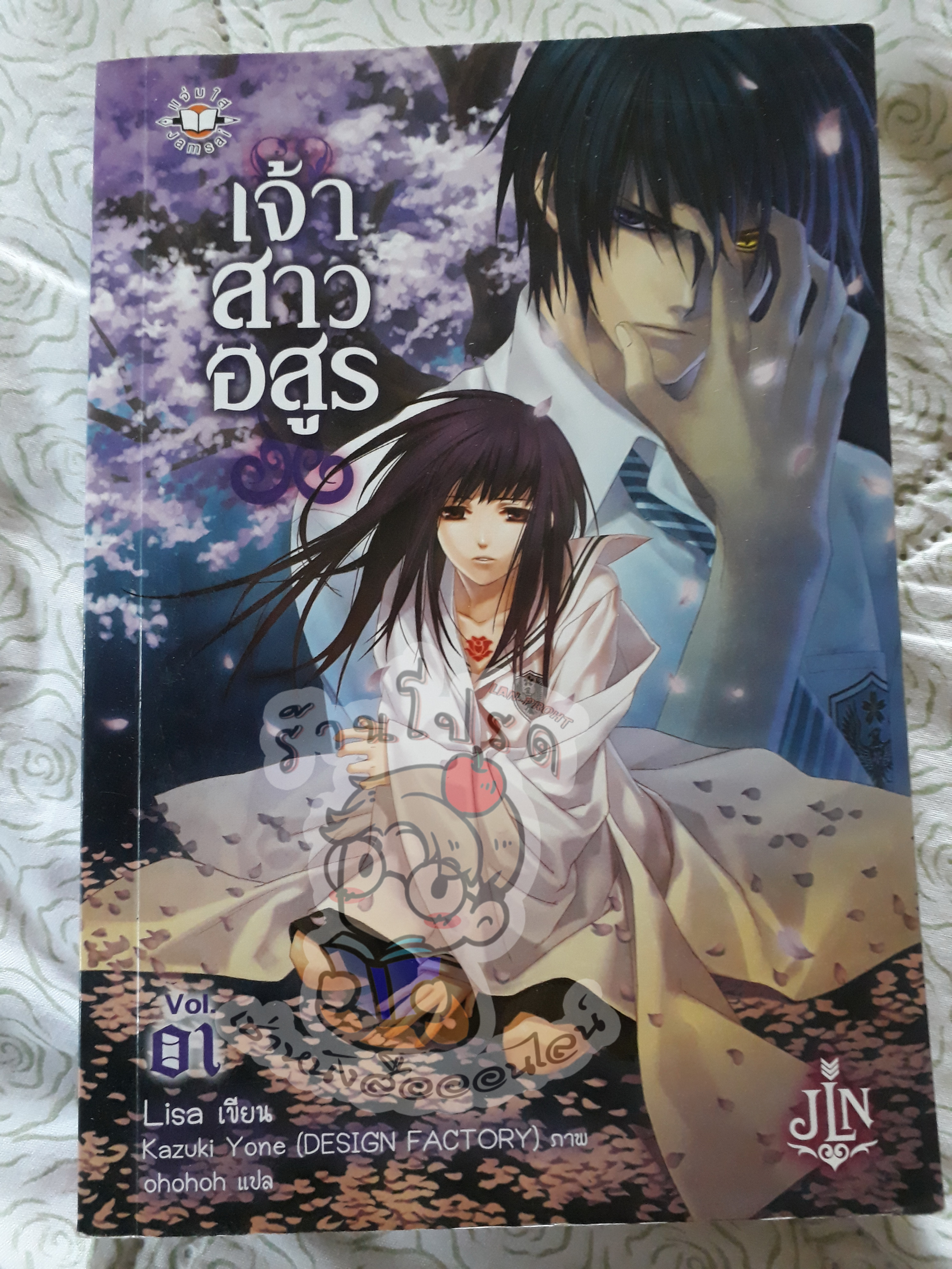 เจ้าสาวอสูร 1 (เช่า)
