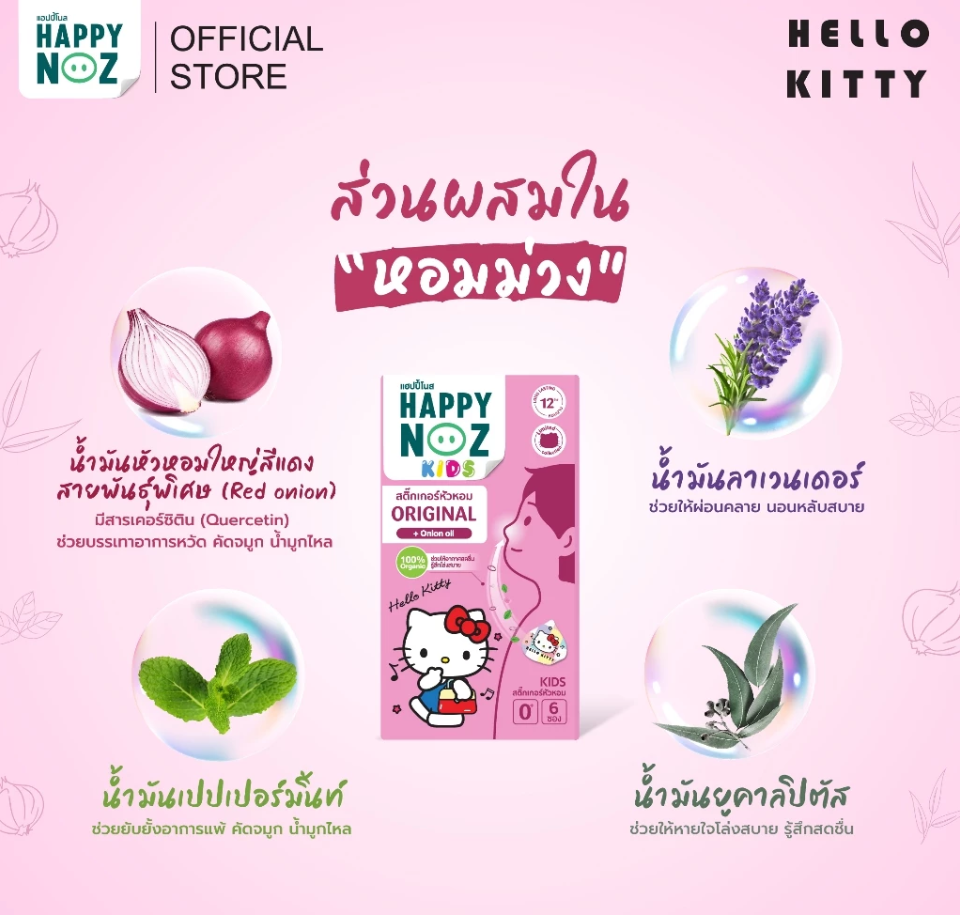 [1แถม1] Happy Noz สติ๊กเกอร์หัวหอม ออร์แกนิค