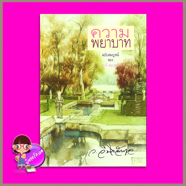 ความพยาบาท ว.วินิจฉัยกุล ทรีบีส์ ในเครือ เพื่อนดี