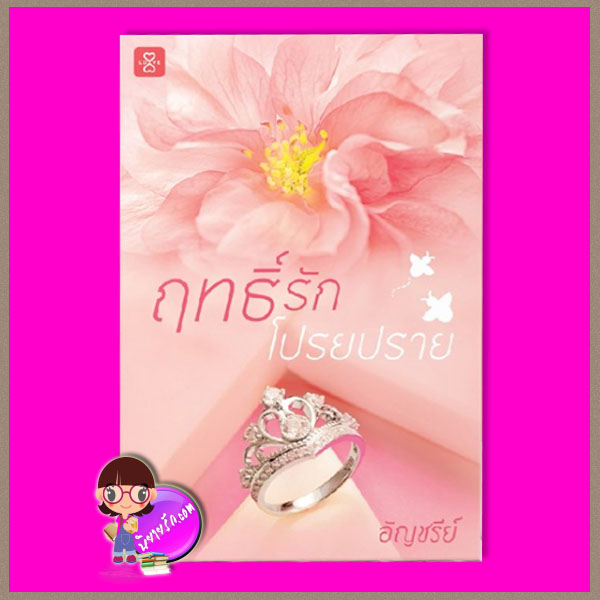 ฤทธิ์รักโปรยปราย อัญชรีย์ แจ่มใส LOVE