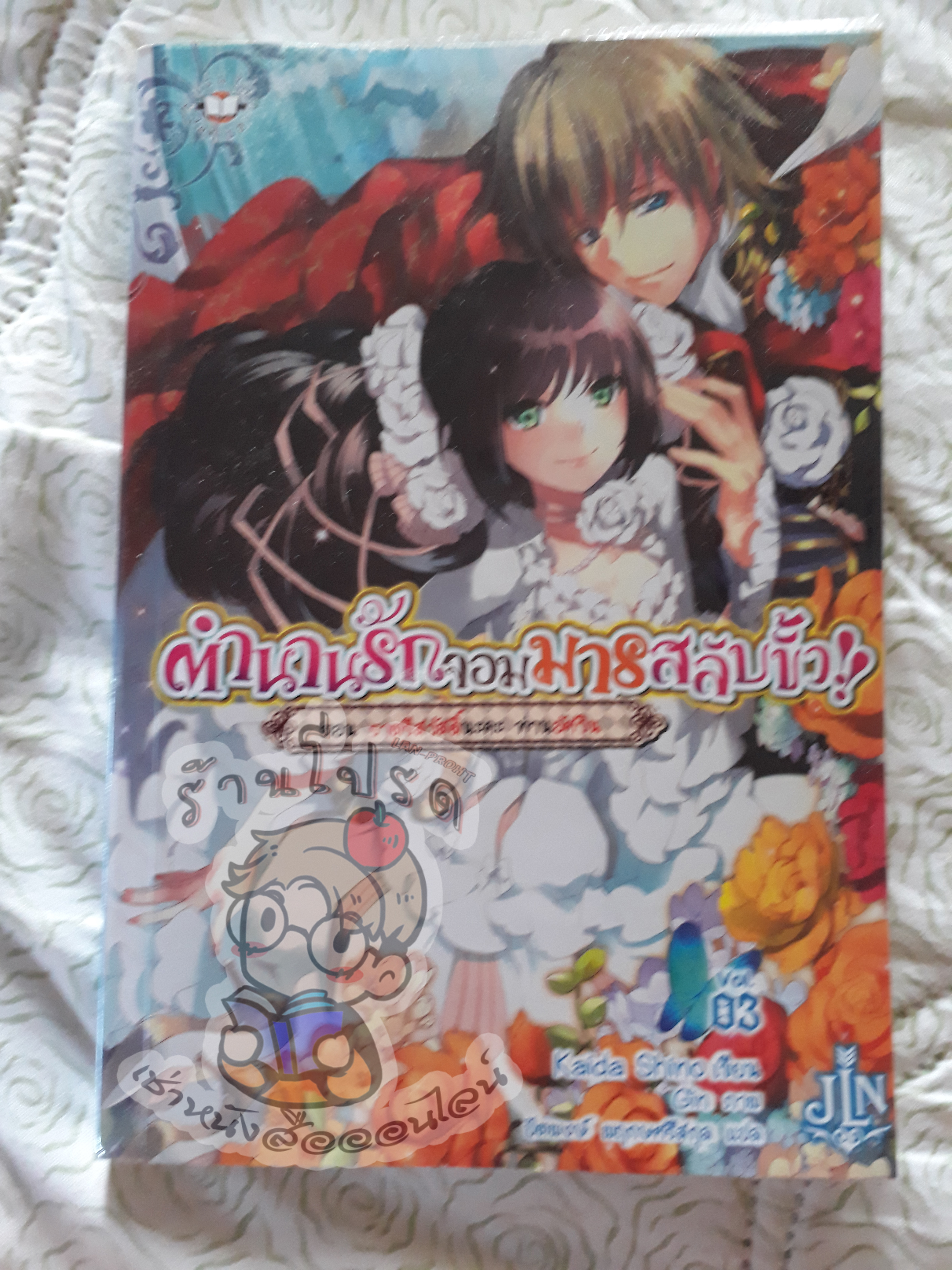 ตำนานรักจอมมารสลับขั้วเล่ม 3 (เช่า)