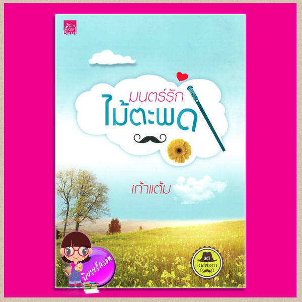 มนตร์รักไม้ตะพด : ชุด เดชพ่อตา เก้าแต้ม ซูการ์บีท ในเครือ สถาพรบุ๊ค