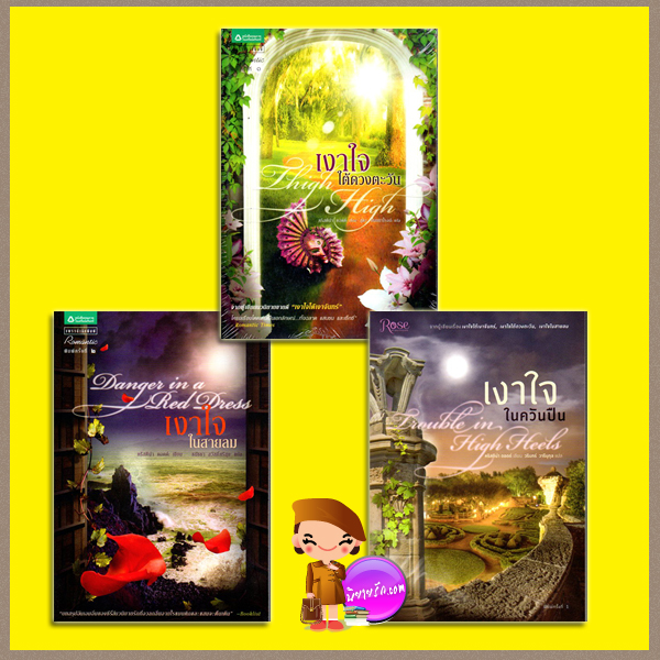 ชุด เงาใจ 3 เล่ม เงาใจใต้ดวงตะวัน เงาใจในสายลม เงาใจในควันปืน คริสติน่า ดอดด์(Christina Dodd) สุดา วโนทยาโรจน์ วรินทร์ วารีนุกูล Rose Publishing แพรวสำนักพิมพ์ในเครืออมรินทร์