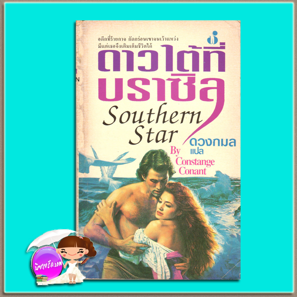 ดาวใต้ที่บราซิล Southern Star Constange Conant ดวงกมล ฟองน้ำ