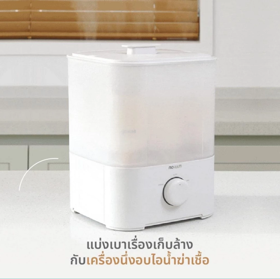 Moyuum เครื่องนึ่งขวดนม อบไอน้ำฆ่าเชื้อ