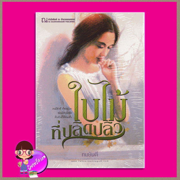 ใบไม้ที่ปลิดปลิว ทมยันตี ณ บ้านวรรณกรรม