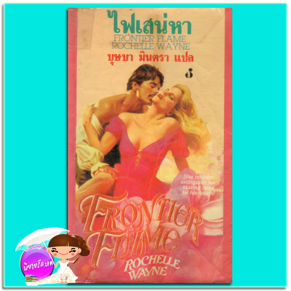 ไฟเสน่หา Frontier Flame Rochelle Wayne บุษบามินตรา ฟองน้ำ