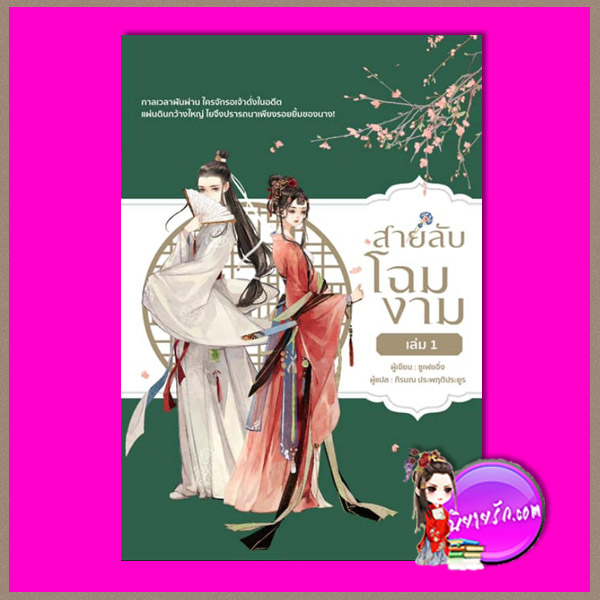 สายลับโฉมงาม เล่ม 1 ซูเฟยอิ่ง สำนักพิมพ์วารา