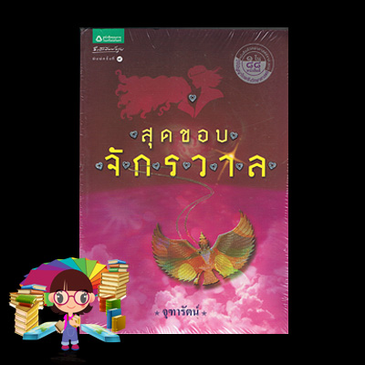 สุดขอบจักรวาล จุฑารัตน์