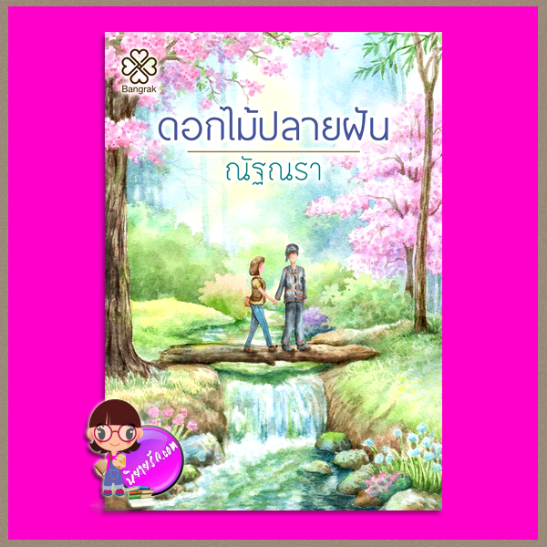 ดอกไม้ปลายฝัน ณัฐณรา บางรัก BANGRAK