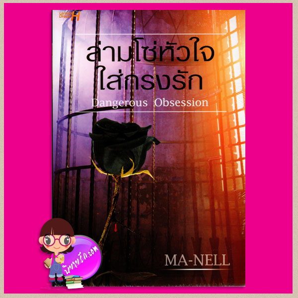 ล่ามโซ่หัวใจใส่กรงรัก Dangerous Obsession MA-NELL Lemon Drops H ในเครือ อินเลิฟ