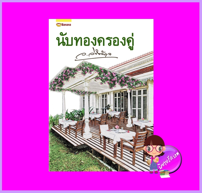 นับทองครองคู่ ว.วินิจฉัยกุล แฮปปี้ บานาน่า Happy Banana ในเครือ ฟิสิกส์เซ็นเตอร์