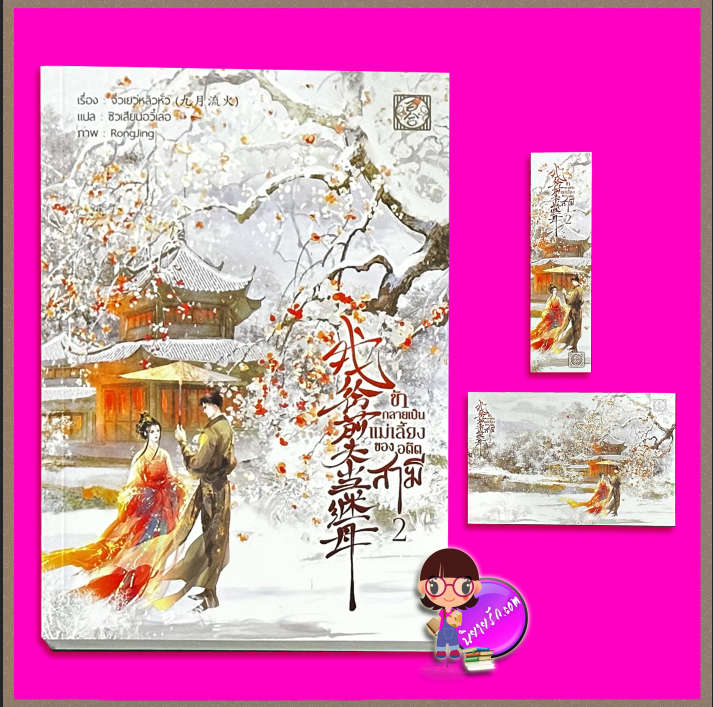 ข้ากลายเป็นแม่เลี้ยงของอดีตสามี เล่ม 2 รอบ 9 จิ่วเยว่หลิวหั่ว ไป่เหอ