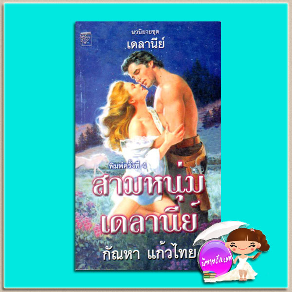  สามหนุ่มเดลานีย์ The Delaneys 1-3 The Shamrock Trinity เคย์ ฮูเปอร์(Kay Hooper) ไอริส โจแฮนเซ่น (Iris Johansen) เฟย์รีน เพรสตัน (Fayrene Preston) กัณหา แก้วไทย แก้วกานต์ คลังนิยาย ค้นหานิยาย นิยายโรมานซ์ นิยายรัก นิยายมือสอง นิยายแปล นิยายชุด 