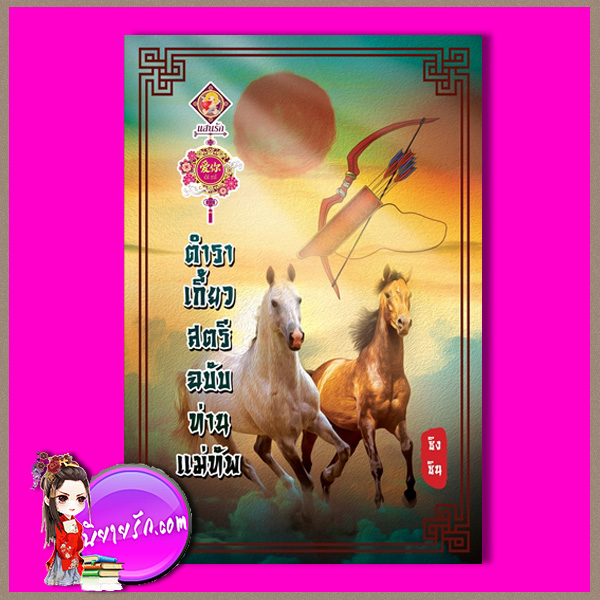 ตำราเกี้ยวสตรีฉบับท่านแม่ทัพ ซิงซิน แสนรักอ้ายหนี่ ในเครือ ไลต์ ออฟ เลิฟ