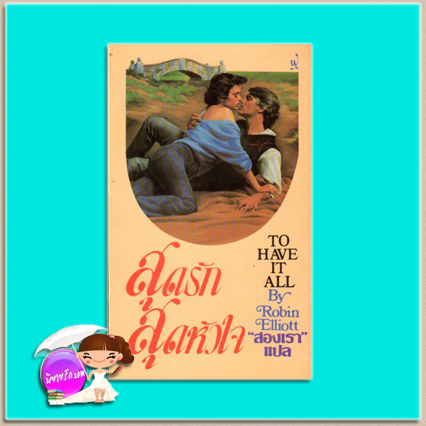 สุดรักสุดหัวใจ To Have It All โรบิน อิลเลียด( Robin Elliott, Joan Elliott Pickart ) สองเรา ฟองน้ำ