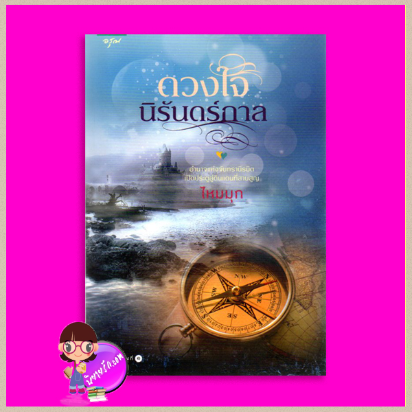 ดวงใจนิรันดร์กาล ไหมมุก อรุณ ในเครือ อมรินทร์