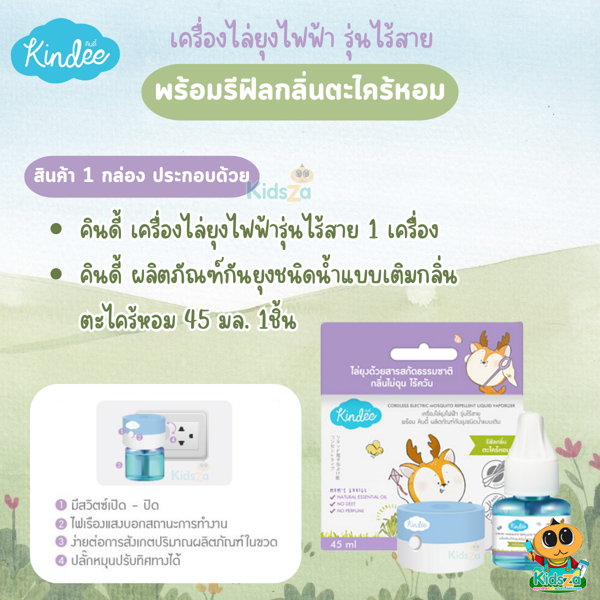 Kindee เครื่องไล่ยุงไฟฟ้า รุ่นไร้สาย พร้อมรีฟีลกลิ่นตะไคร้หอม 45ml