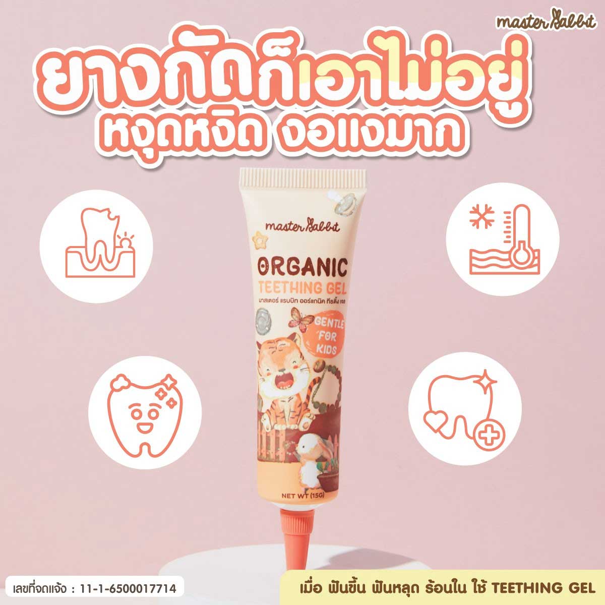 Master Rabbit Organic Teething Gel เจลทาเหงือก สำหรับเด็กอายุ 3 เดือนขึ้นไป