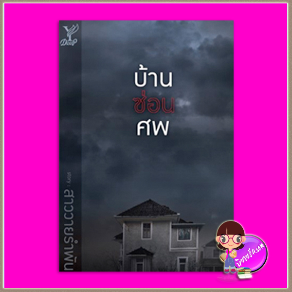 บ้านซ่อนศพ สาววายรำพัน Deep ในเครือ สถาพรบุ๊คส์