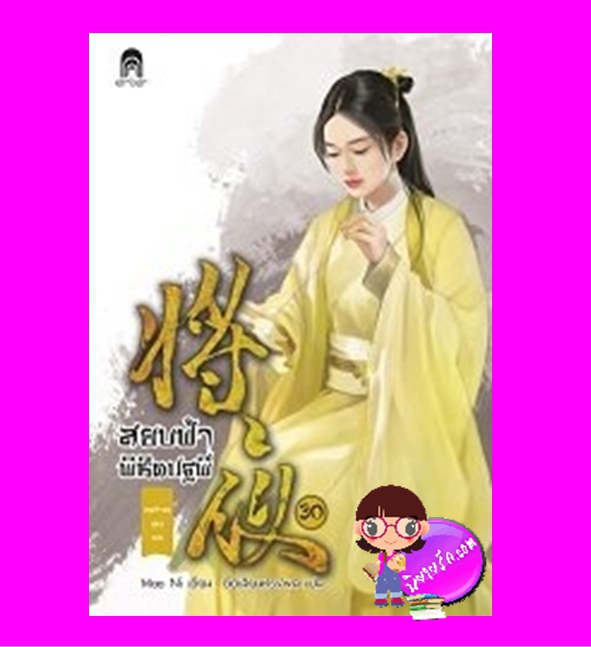 สยบฟ้าพิชิตปฐพี 30 ภาค เจตจำนงแห่งเทพ Mao Ni ซือเสียนทรงพล Enter books เอ็นเธอร์บุ๊คส์ ในเครือแจ่มใส