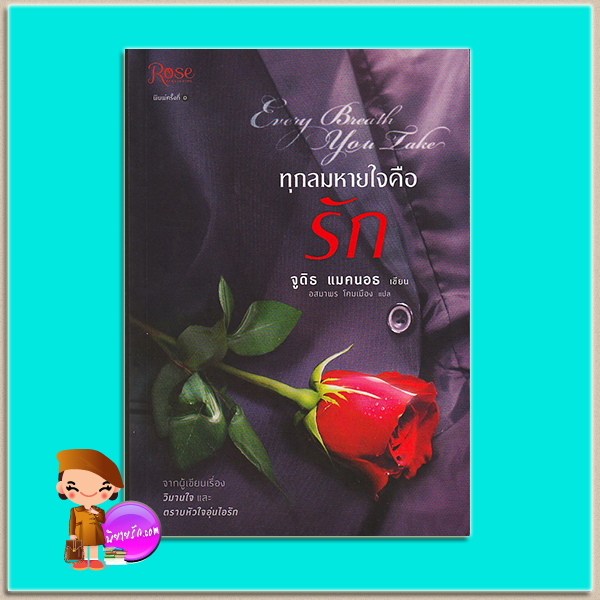 ทุกลมหายใจคือรัก Every Breath You Take (Second Opportunites #4) จูดิธ แมคนอธ (Judith Mc Naught) อสมาพร โคมเมือง Rose