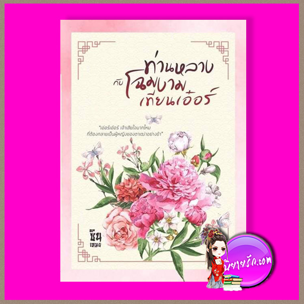 ท่านหลางกับโฉมงามเทียนเอ๋อร์ ซินเหมย ทำมือ
