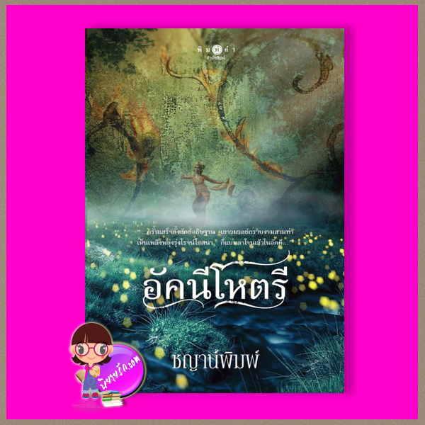 อัคนีโหตรี ชญาน์พิมพ์ พิมพ์คำ Pimkham ในเครือ สถาพรบุ๊คส์