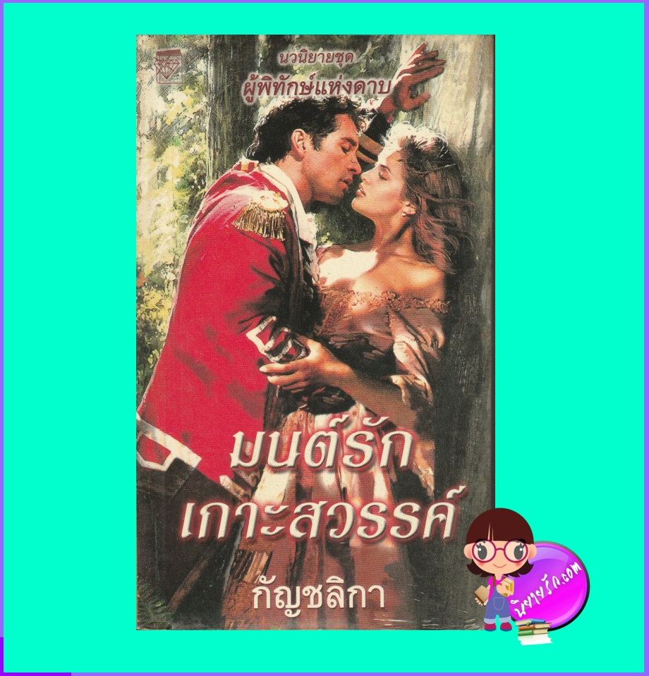 มนต์รักเกาะสวรรค์,ชุด ผู้พิทักษ์แห่งดาบ ,Master of Temptation ,นิโคล จอร์แดน ,Nicole Jordan ,กัญชลิกา,แก้วกานต์, นิยายโรมานซ์ ,นิยายรัก,นิยายมือสอง