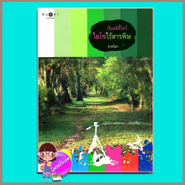 เรียลลิตี้โชว์ไฮโซไร้สารพิษ ชาครียา พิมพ์คำ ในเครือ สถาพรบุ๊คส์