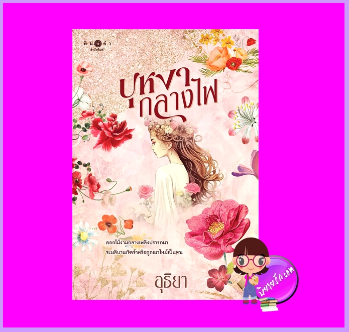 บุหงากลางไฟ อุธิยา พิมพ์คำ Pimkham ในเครือ สถาพรบุ๊คส์