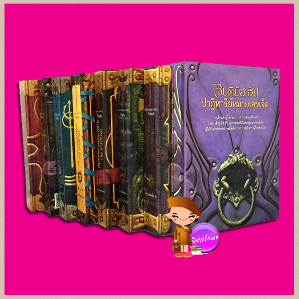 Boxset เซ็ปติมัส ฮีป ปาฏิหาริย์หมายเลขเจ็ด 1-7 และเล่มพิเศษ Septimus Heap แองจี เสจ ( Angie Sage) วัลลภ คล่องพิทยาพงษ์ พลอย โจนส์ นานมีบุ๊คส์ NANMEEBOOKS