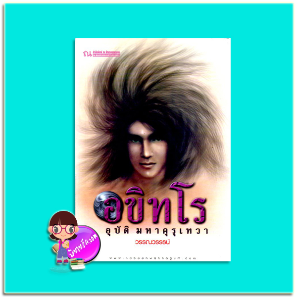 อขิทโร อุบัติมหาคุรุเทวา(มือสอง) วรรณวรรธน์ ณ บ้านวรรณกรรม