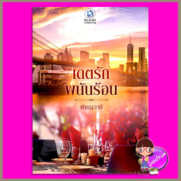 เดตรักพนันร้อน พิชญวารี พลอยวรรณกรรม ในเครือ อินเลิฟ