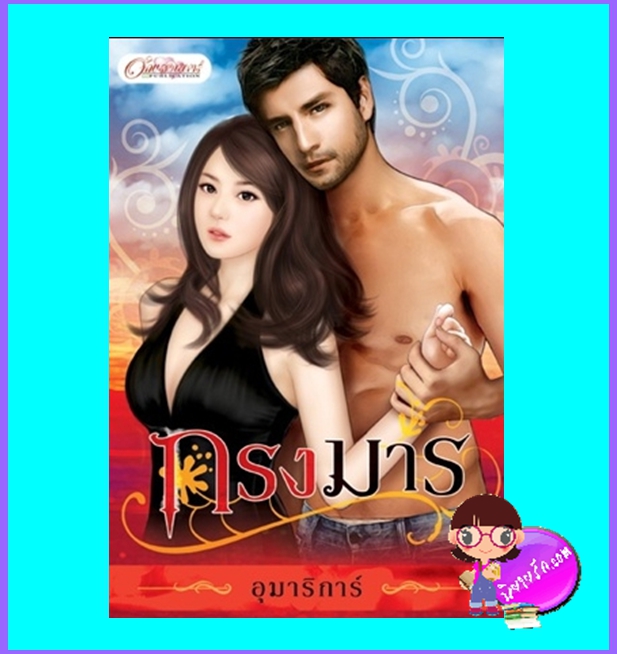 กรงมาร (มือสอง) (สภาพ85-95%) อุมาริการ์ อักษรศาสตร์