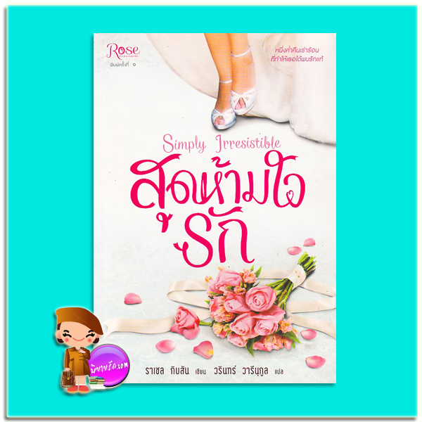 สุดห้ามใจรัก (มือสอง) Simply Irresistible (Chinooks Hockey Team #1) ราเชล กิบสัน(Rachel Gibson) วรินทร์ วารีนุกูล Rose Publishing