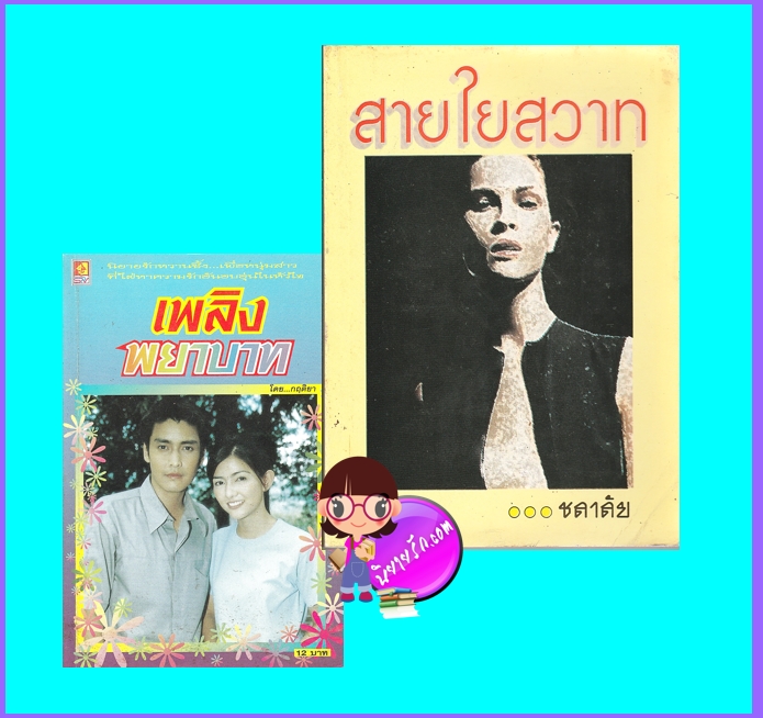 สายใยสวาท+เพลิงพยาบาท (มือสอง) (สภาพ50-60%) ชลาลัย กฤติยา หรรษา SPV