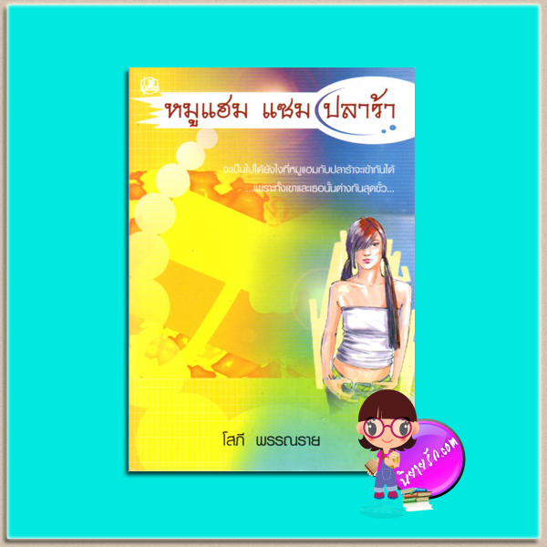 หมูแฮมแซมปลาร้า(มือสอง) โสภี พรรณราย รวมสาส์น