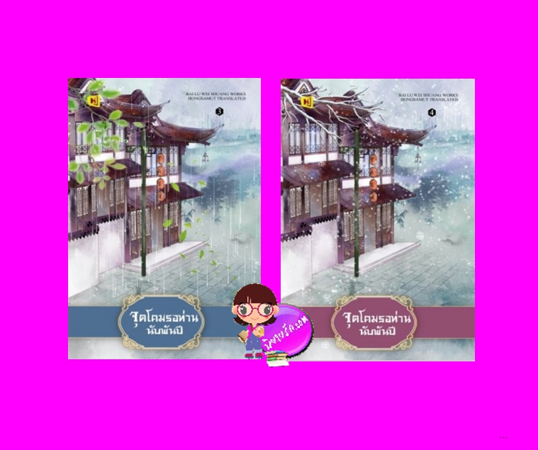 จุดโคมรอท่านนับพันปี 3-4 (จบ) 楼边人似玉 bai lu wei shuang 白鹭未双 ห้องสมุด Hongsamut