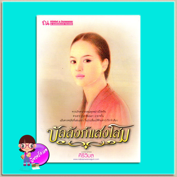 บัลลังก์แสงโสม(มือสอง) ศิริวิมล ณ บ้านวรรณกรรม