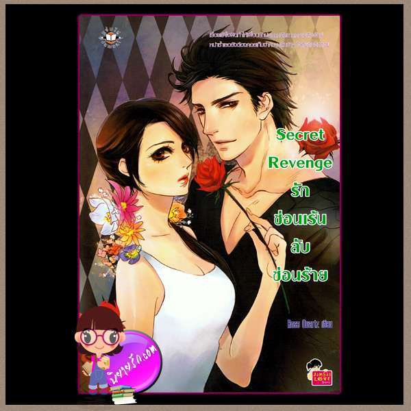 Secret Revenge รักซ่อนเร้น ลับซ่อนร้าย แจ่มใส love series Rose Quartz