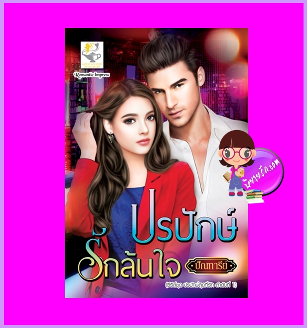 ปรปักษ์รักล้นใจ ชุด ปรปักษ์สุดที่รัก ปัณฑารีย์ ไลต์ออฟเลิฟ