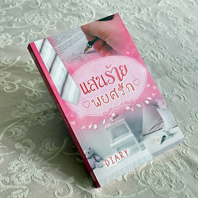 แสนร้ายพยศรัก รีพริ้นท์ ชุด อัศกิจวนิชย์ Diary ทำมือ